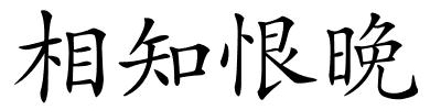 相知恨晚的解释