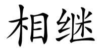 相继的解释