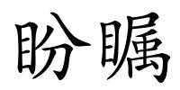 盼瞩的解释