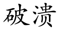 破溃的解释