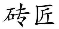 砖匠的解释