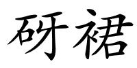 砑裙的解释
