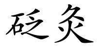 砭灸的解释