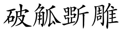 破觚斲雕的解释