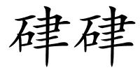 硉硉的解释