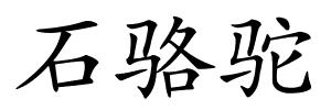 石骆驼的解释