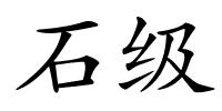 石级的解释
