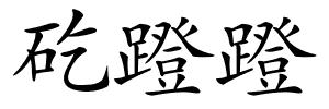 矻蹬蹬的解释
