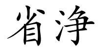省浄的解释