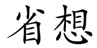 省想的解释
