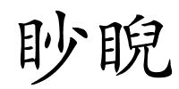 眇睨的解释