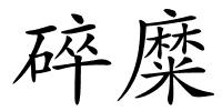 碎糜的解释