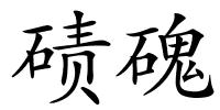 碛磈的解释