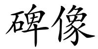 碑像的解释