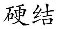 硬结的解释