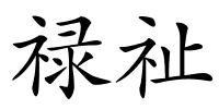禄祉的解释