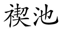禊池的解释