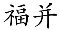 福并的解释