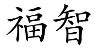 福智的解释