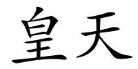 皇天的解释