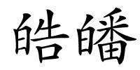 皓皤的解释