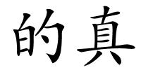 的真的解释