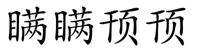 瞒瞒顸顸的解释