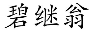 碧继翁的解释
