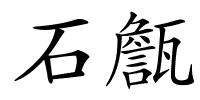 石甔的解释