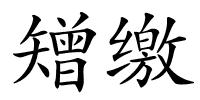 矰缴的解释