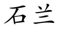 石兰的解释