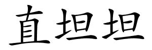 直坦坦的解释