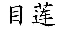 目莲的解释