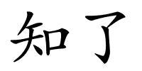 知了的解释