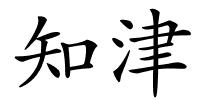 知津的解释