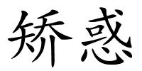 矫惑的解释