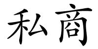私商的解释