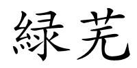 緑芜的解释