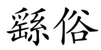 繇俗的解释