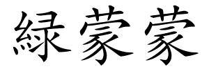 緑蒙蒙的解释