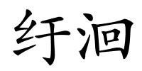 纡洄的解释