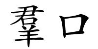 羣口的解释