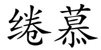 绻慕的解释