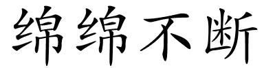 绵绵不断的解释
