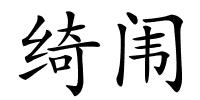 绮闱的解释