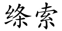 绦索的解释