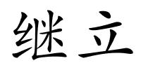 继立的解释