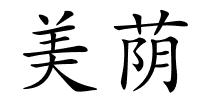 美荫的解释