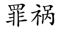 罪祸的解释