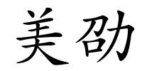美劭的解释